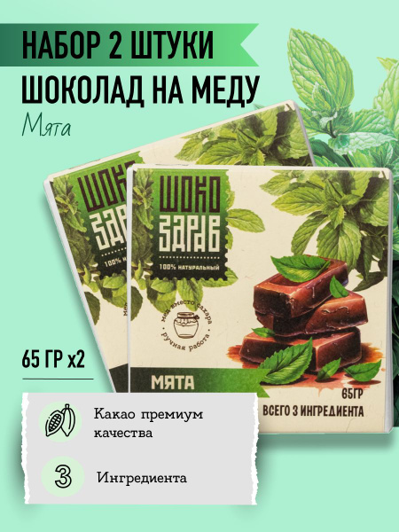 Шоколад на меду Без сахара Мята ШокоЗдрав Горький, 65 г.*2 шт. - купить ...