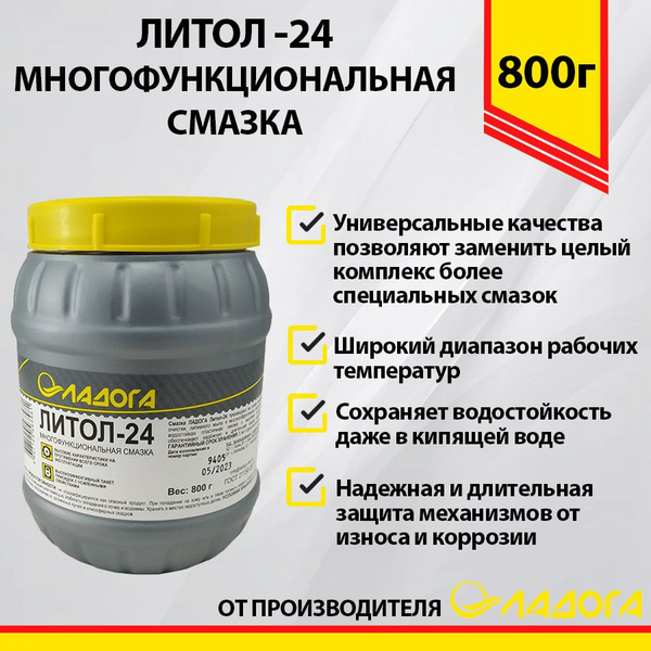 Смазка ЛАДОГА Литол-24 0,8кг 800г купить c доставкой на OZON по низкой ...