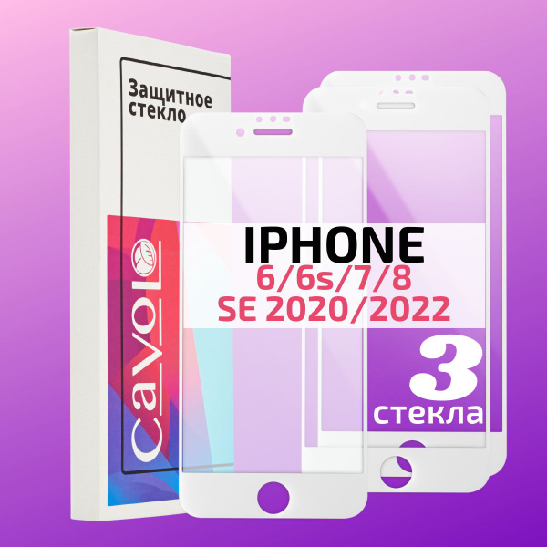 Набор 3 шт: Защитное стекло для iPhone 7 8 6s / стекло на Айфон 7 8 6s ...
