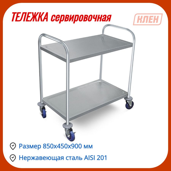 Тележка сервировочная 2-х ярусная купить c доставкой на OZON по низкой ...