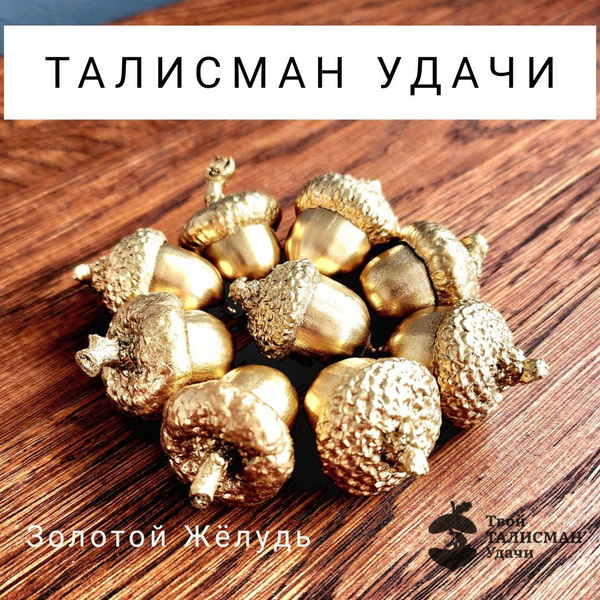 Талисман Удачи - купить с доставкой по выгодным ценам в интернет ...