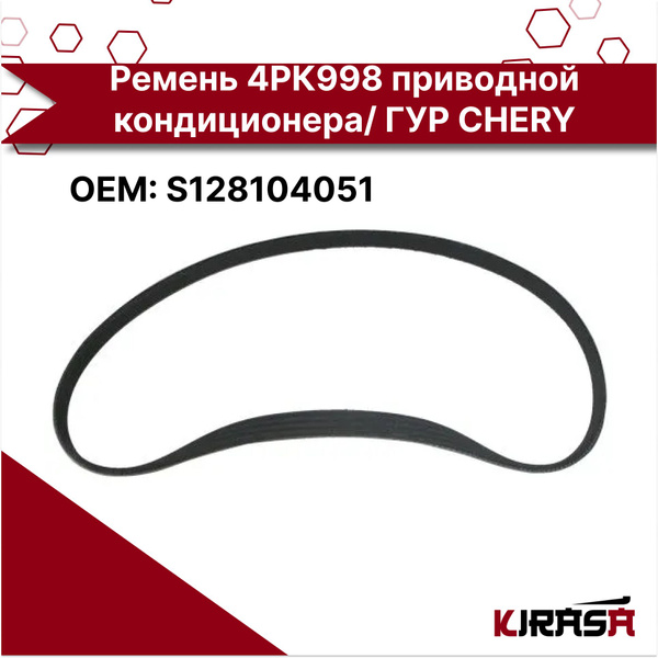 Ремень 4РК998 приводной кондиционера/ ГУР CHERY арт. S128104051/ Чери ...