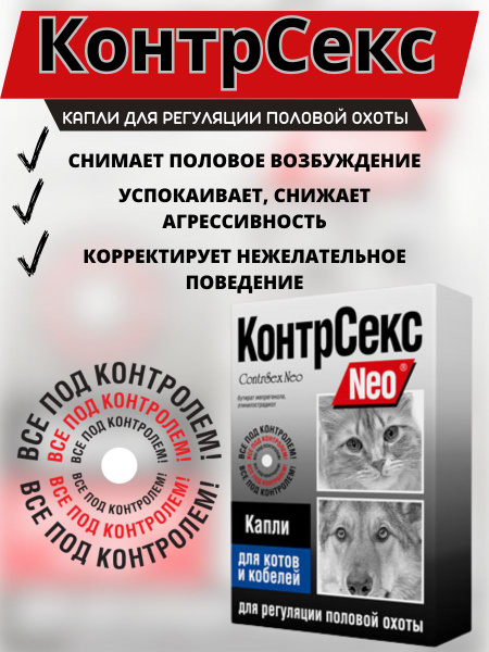 КонтрСекс Neo капли д/котов и кобелей 2мл – купить в Томске и Северске за рублей