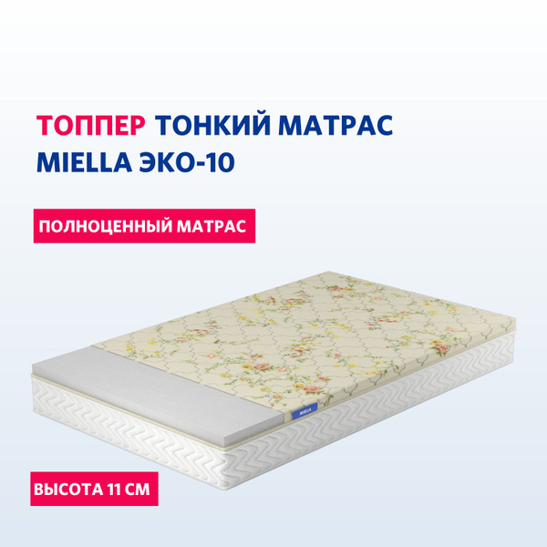 Топпер-наматрасник MIELLA Эко-10, Беспружинный, 110 - купить по ...
