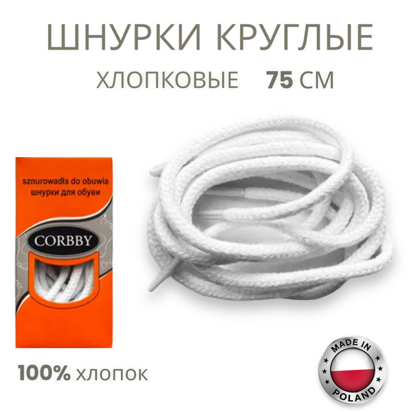 Шнурки Corbby, белый, Хлопок, 75 см купить по низкой цене с доставкой в ...