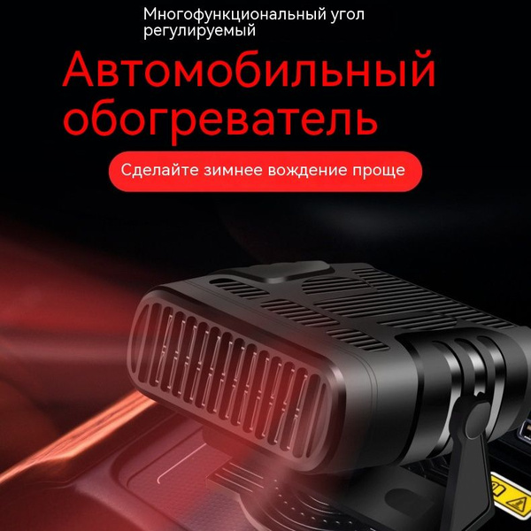 Обогреватель автомобильный 12в от прикуривателя / Отопитель салона ...