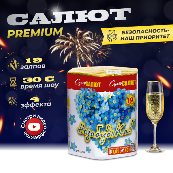 Салюты и фейерверки, батарея салютов СуперСалют "НезабудьКа" 19 залпов ...