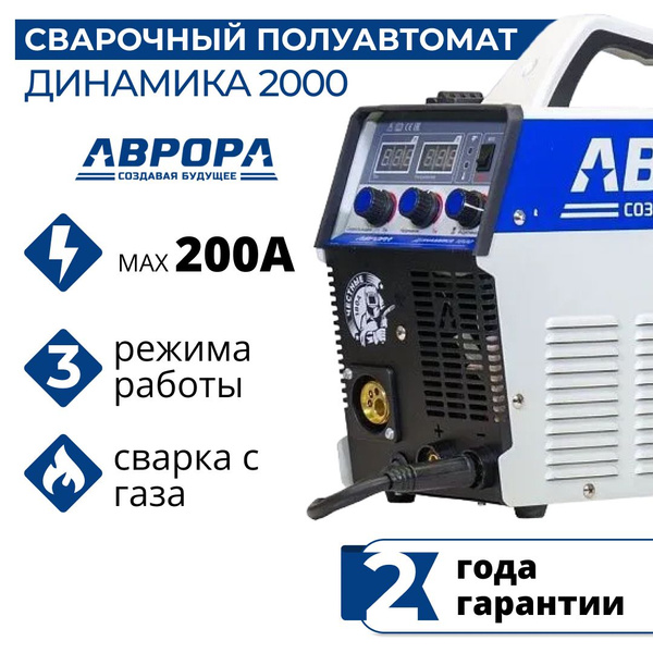 Сварочный аппарат АВРОРА Динамика 2000 (72229079) - купить с доставкой ...