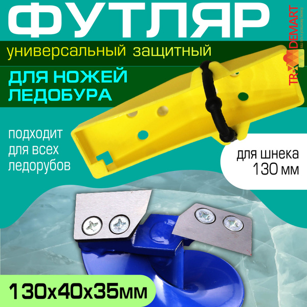 Футляр защитный для ножей ледобура130 мм, пластиковый / Чехол для ...