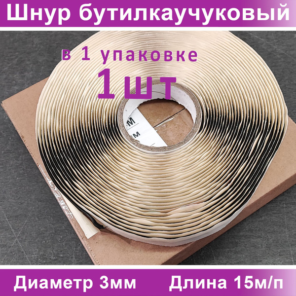 Герметик бутиловый "ШНУР". Длина 15м /п Диаметр 3мм. (1ШТ) - купить с ...