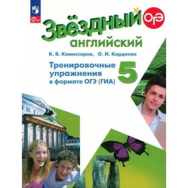 Starlight 9 упражнения в формате огэ