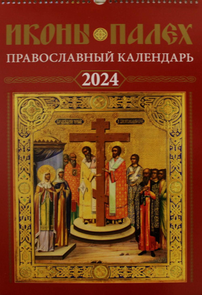 Иконы Палех: календарь 2024 год перекидной на пружине - купить с ...
