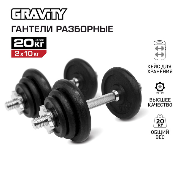 Гантели Gravity DK4121_20 кг, 2 шт. по 10 кг, черный - купить по ...