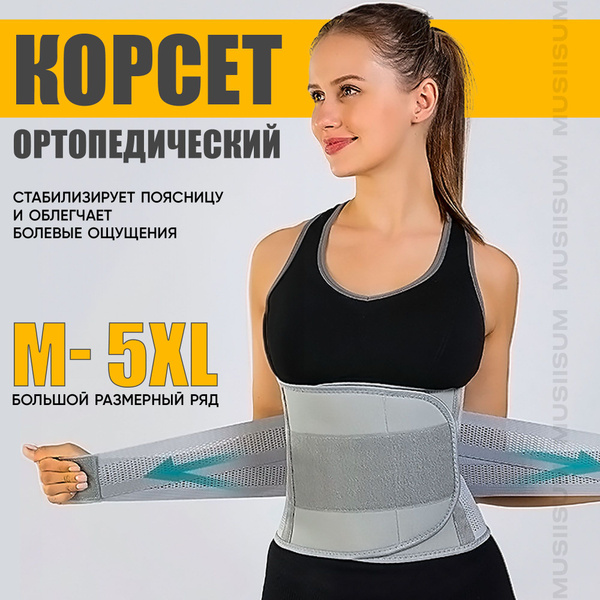 Корсет для спины поддерживающий ортопедический / Пояс для спины ...