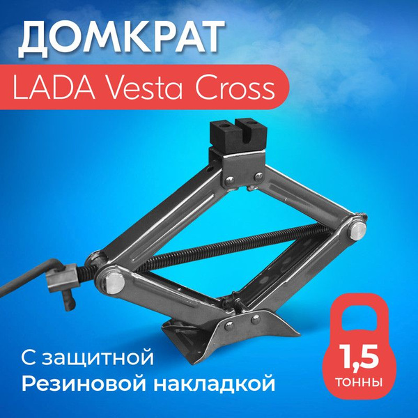 Домкрат для LADA Vesta Cross (ЛАДА Веста Кросс) / Винтовой, Ромбический ...