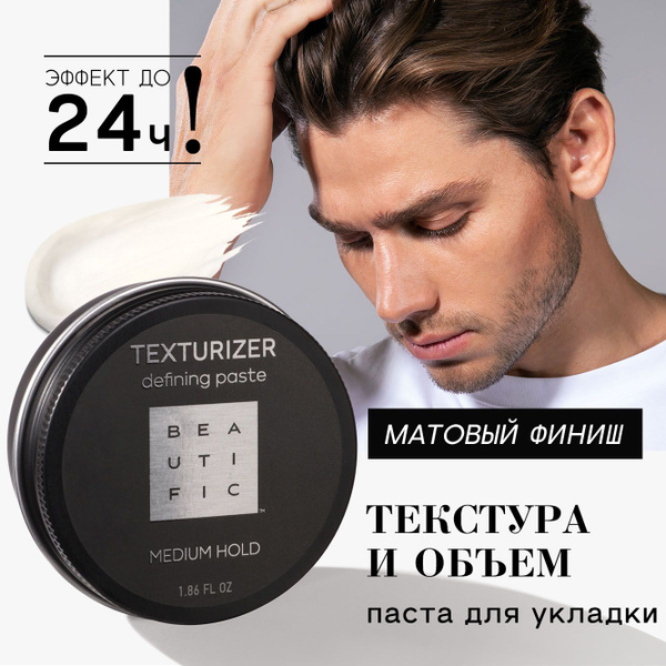 BEAUTIFIC Матовая паста для укладки волос мужская TEXTURIZER средняя ...