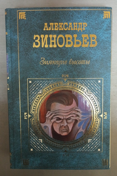 Зияющие высоты. Зиновьев А. | Зиновьев Александр Александрович - купить ...
