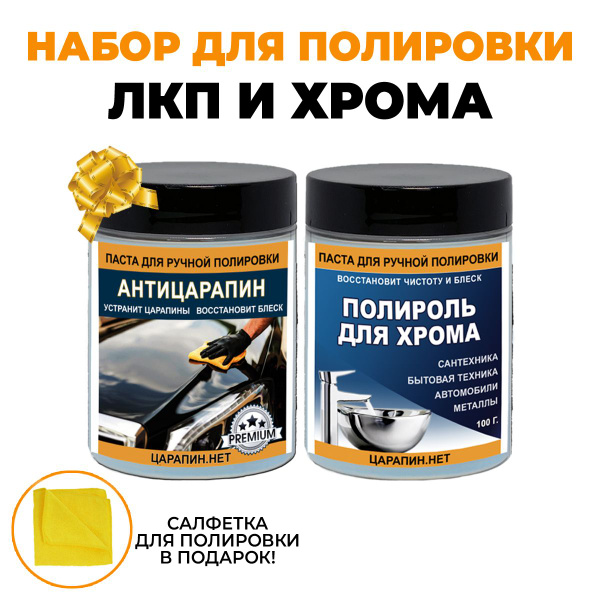 Набор полировальных паст антицарапин + полироль хрома, набор 2 шт ...