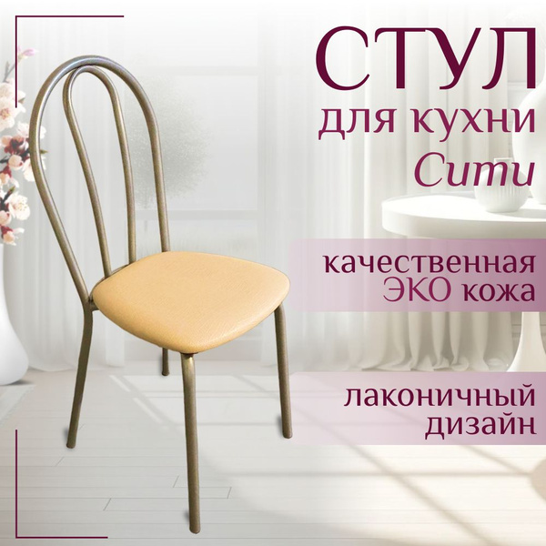 Стул "Сити" на металлическом каркасе с мягким сиденьем, бежевый, 1 шт ...
