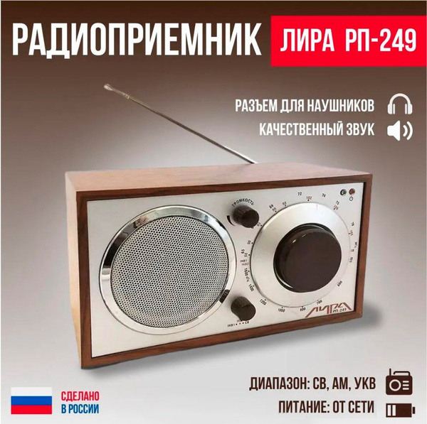 Радиоприемник РП-249 "Лира" купить по низкой цене с доставкой в ...