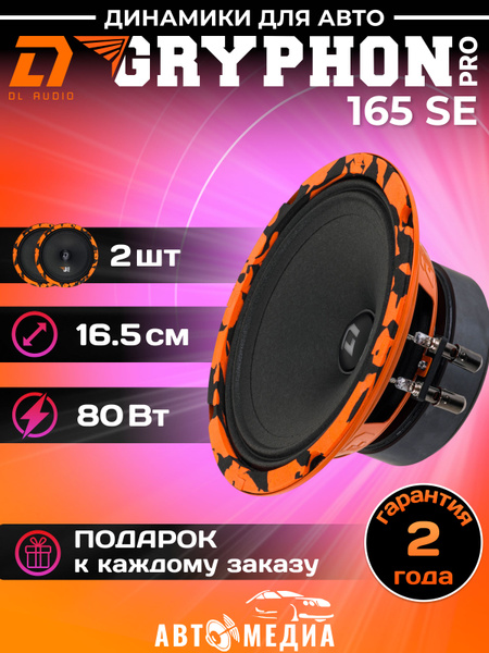 Колонки для автомобиля DL Audio Gryphon PRO 165 SE / эстрадная акустика ...
