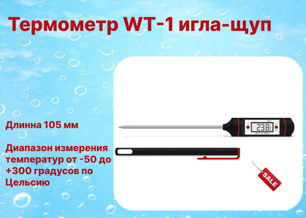 Термометр WT-1 игла-щуп - купить по выгодным ценам в интернет-магазине ...