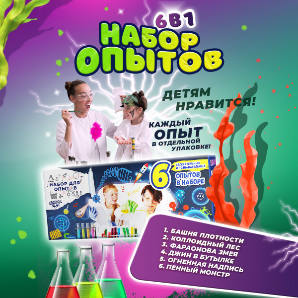 Набор опытов и экспериментов для детей 6 в 1, наука, развивающий набор ...