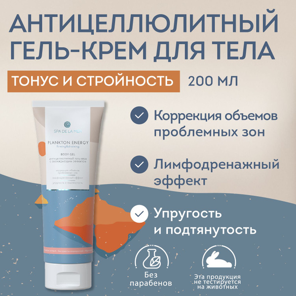 Антицеллюлитный гель-крем Spa de la Mer с охлаждающим эффектом 200 мл ...