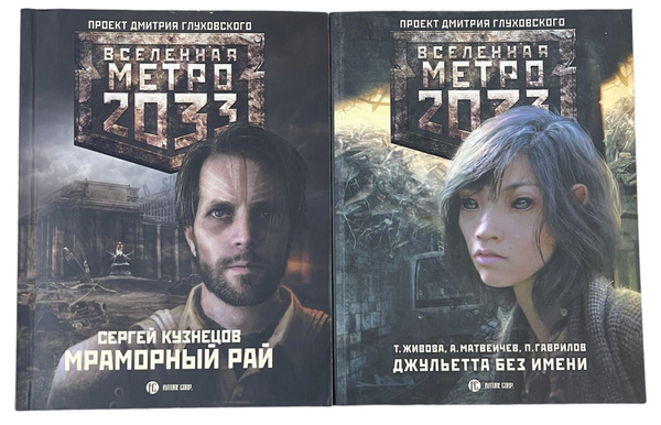 Вселенная метро 2033. Комплект из 2-х книг. Джульетта без имени ...