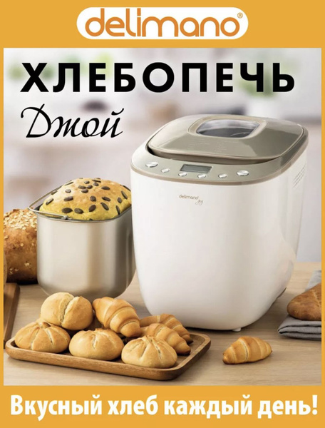 Хлебопечка Хлебопечь Delimano «Джой» - купить по доступным ценам с ...