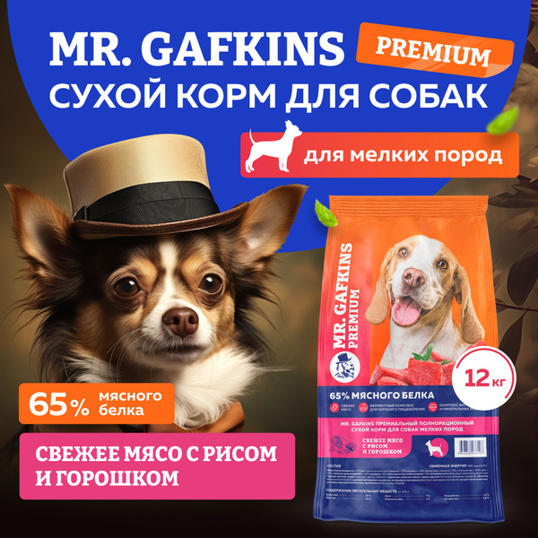 Корм для собак сухой для мелких маленьких пород премиум класса Mr ...