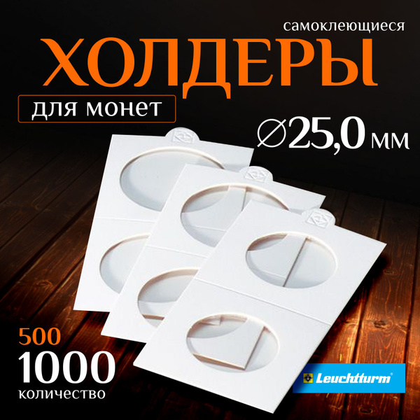 Холдеры для монет Leuchtturm - купить с доставкой по выгодным ценам в ...