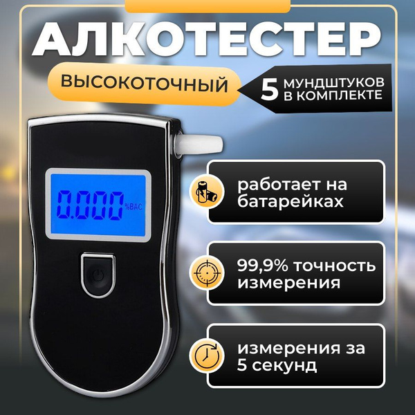 Купить Алкотестер профессиональный гибдд с мундштуками для водителей по ...