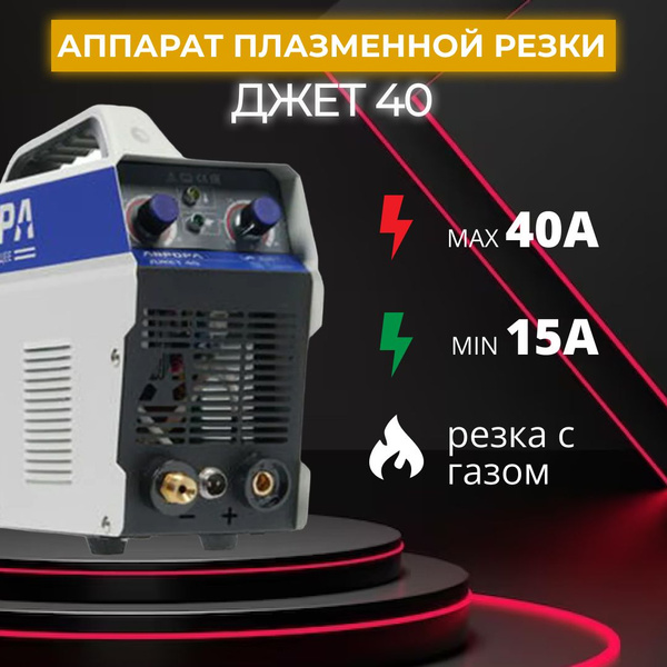 Плазморез АВРОРА Джет 40 - купить с доставкой по выгодным ценам в ...