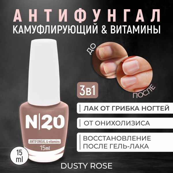 Лечебный лак для ногтей N20, Антифунгал противогрибковый - купить с ...