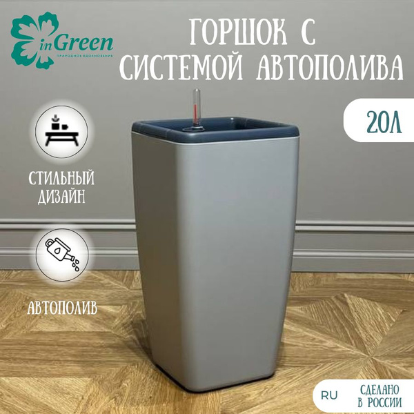 Горшок с автополивом 20л с кашпо напольное - купить с доставкой по ...