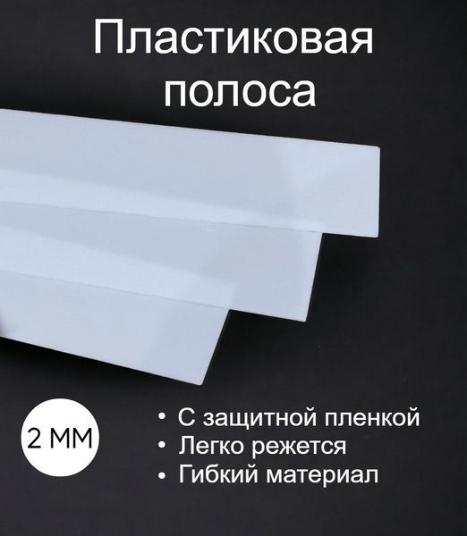Пластик полистирол полоса 2 мм, 1300/300 5 шт - купить с доставкой по ...