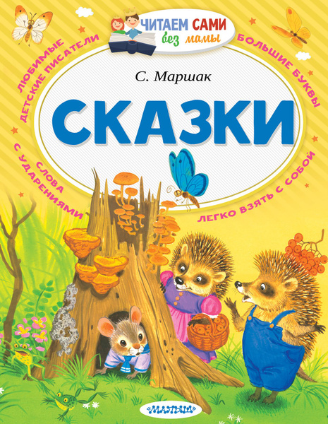 Сказки | Маршак Самуил - купить с доставкой по выгодным ценам в ...