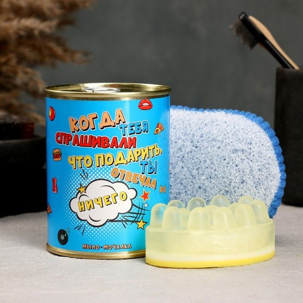 Набор в консервной банке Ничего для него : мыло и мочалка - купить по ...