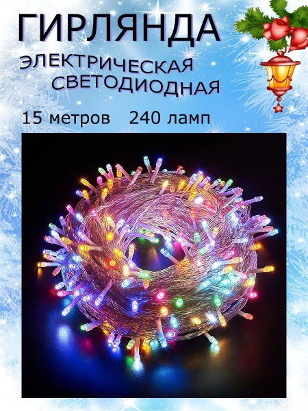 Гирлянда на елку светодиодная новогодняя 15 метров 240 ламп купить c ...