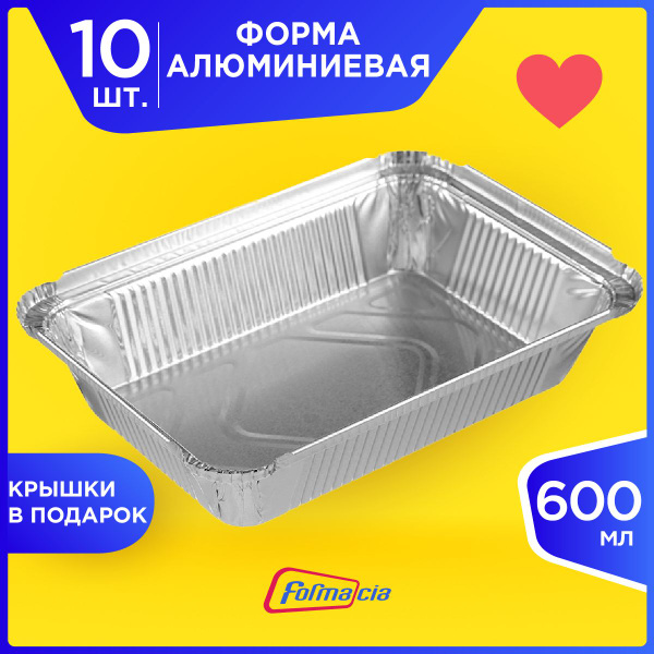 Набор форм из фольги с КРЫШКАМИ для запекания Formacia, прямоугольные ...
