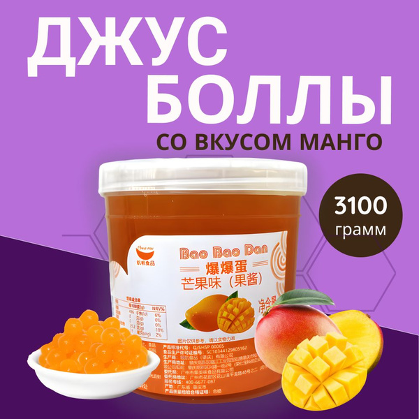 Джус боллы, манго, для Bubble Tea (бабл ти) (3,1 кг) - купить с ...