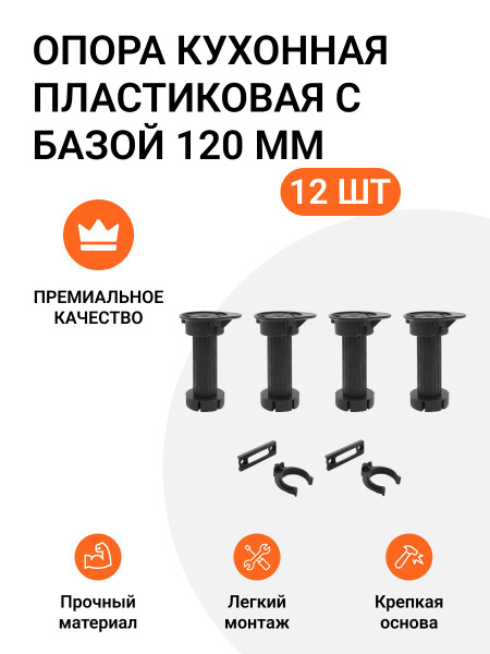 Опора кухонная пластиковая с базой, черная, 120 мм 3 комплекта (опора ...