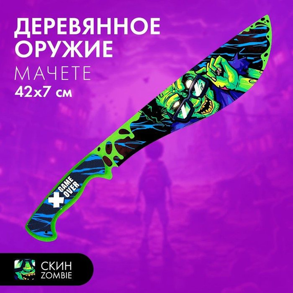 Модель из дерева .Мачете .зомби . купить на OZON по низкой цене ...