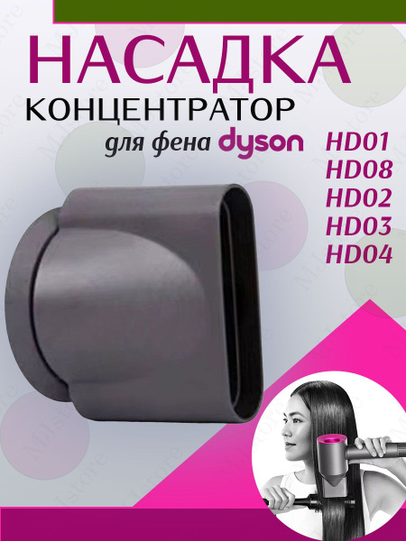 Насадка концентратор для фена Dyson - купить с доставкой по выгодным ...