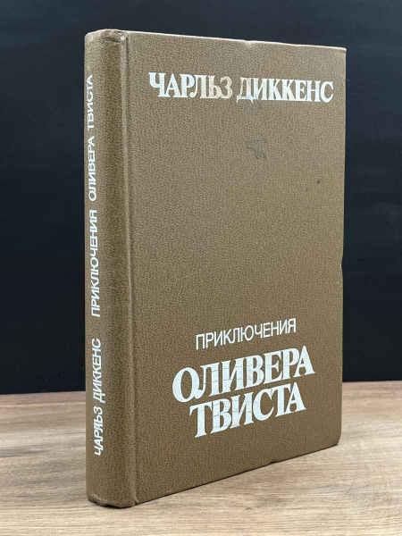 Приключения Оливера Твиста - купить с доставкой по выгодным ценам в ...