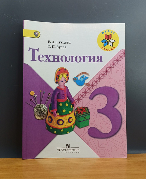 Технология. 3 класс. Учебник / Лутцева Е. А., Зуева Т. П. - купить с ...