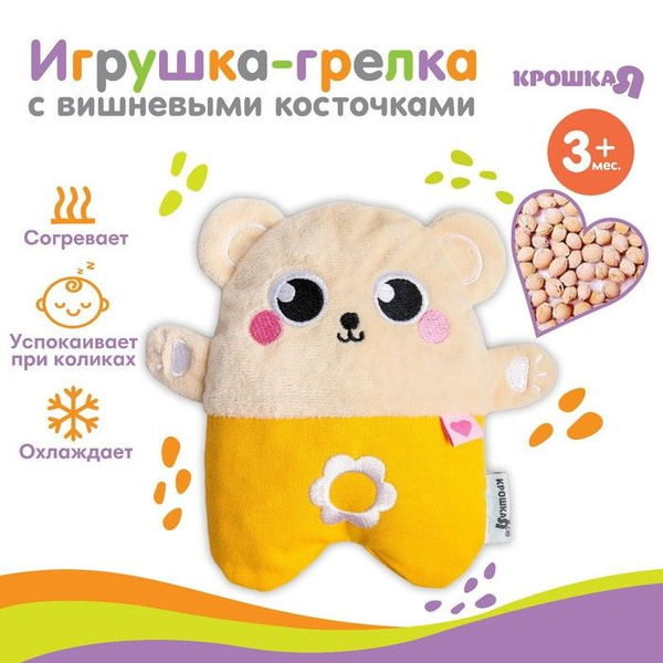 Игрушка грелка с вишневыми косточками "Мишка", Крошка Я - купить с ...