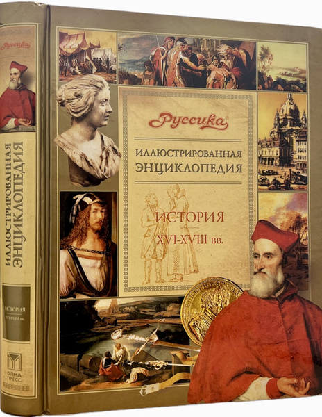 Иллюстрированная энциклопедия "Руссика". История XVI-XVIII века ...