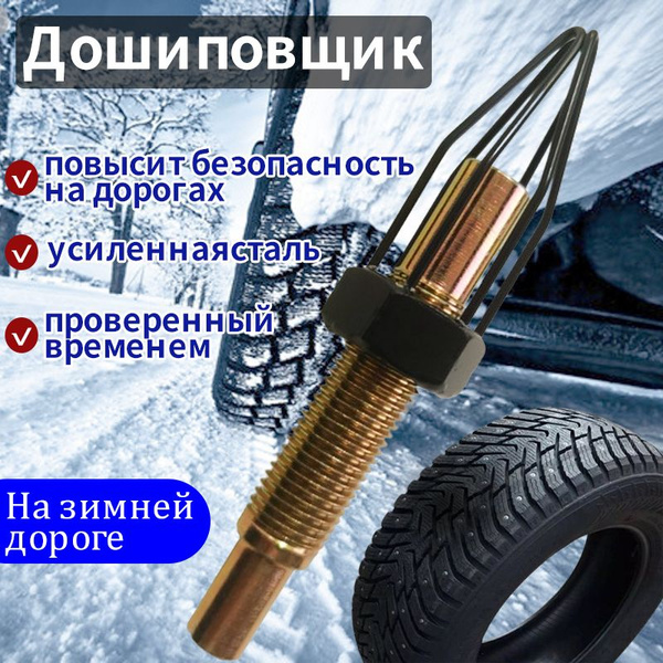 Приспособление Дошиповщик для зимней резины купить c доставкой на OZON ...